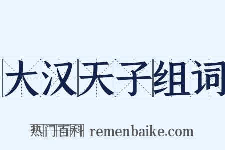 大汉天子组词是什么意思的图片